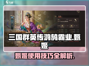 三国群英传鸿鹄霸业：甄姬✨使用技巧大揭秘！截图1