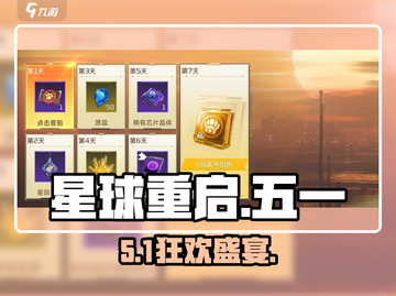 🔥《星球重启》五一狂欢开启！💥截图1