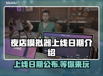 夜店模拟器上线日期🔥游戏党必看✨截图1