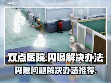 双点医院💥闪退解决办法，玩家必看！🎮截图1