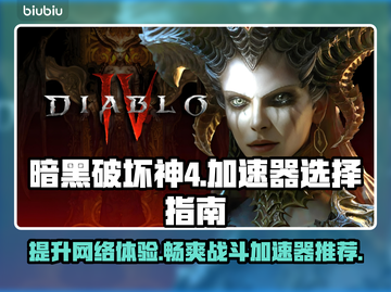 暗黑破坏神4加速器推荐，玩 Diablo 4 必备🔥🚀截图1