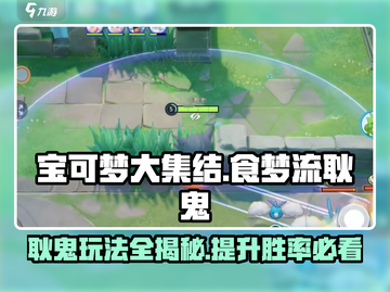 宝可梦大集结🔥食梦流耿鬼玩法攻略大全！🎉截图1