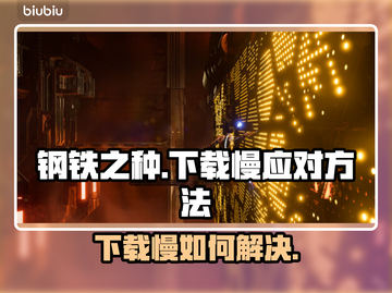 钢铁之种下载慢？这个⚡技巧让你秒下！🔥截图1