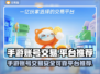 手游账号交易哪个平台靠谱？🔥别踩坑快来了解一下！