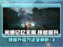 光明记忆无限⚡技能升级攻略来了！💡