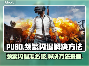 PUBG频繁闪退？进游戏就崩⚡解决方法来了！截图1
