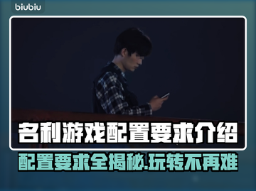 名利游戏配置要求🔥低配电脑能玩吗？🎮截图1