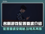 名利游戏配置要求🔥低配电脑能玩吗？🎮
