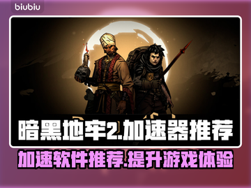 暗黑地牢2🔥加速必备软件推荐！🎉截图1