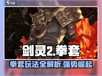 剑灵2拳套🔥超详细玩法攻略来啦！轻松上手秒变大神截图1