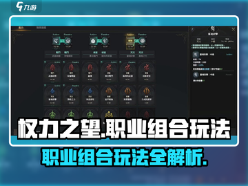 权力之望🔥职业组合玩法大全，助你称霸游戏❗截图1