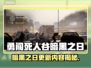 🎮勇闯死人谷暗黑之日大更新！新内容曝光💥