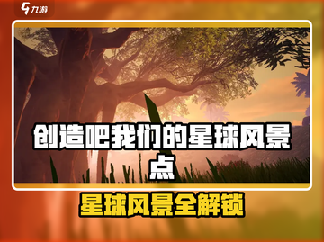 《创造吧！星球风景点大揭秘🌍》截图1