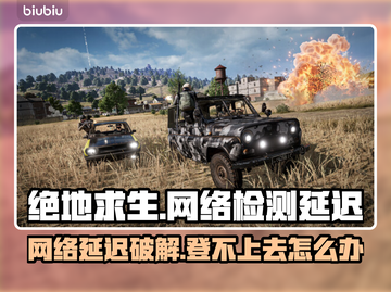 💥绝地求生登不上去？网络延迟终极解决办法！🎮截图1
