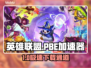 🎮LOL玩家狂喜！PB加速器免费下载🔥