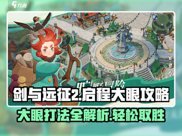 剑与远征2🔥大眼打法攻略，轻松通关秘籍！截图1