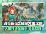 剑与远征2🔥大眼打法攻略，轻松通关秘籍！
