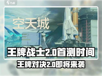 王牌战士2💥首测时间曝光，上架倒计时！🔥截图1