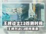 王牌战士2💥首测时间曝光，上架倒计时！🔥