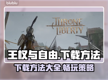 王权与自由🔥下载方法大公开！📌截图1