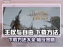 王权与自由🔥下载方法大公开！📌