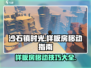 《沙石镇时光》样板房拿法🔥整体移动教程来了！ HOUSE