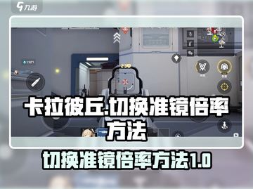 卡拉彼丘😎切换准镜倍率方法大公开！💡截图1
