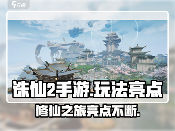 诛仙2手游🔥玩法亮点全揭秘！你不来看看吗？截图1