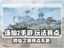诛仙2手游🔥玩法亮点全揭秘！你不来看看吗？