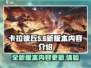 卡拉彼丘新版本下载🔗内容大曝光🔥
