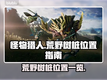 怪物猎人🔥荒野树桩位置全揭秘！📍截图1