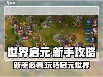 世界启元🔥新手必看！玩转游戏超简单👍截图1