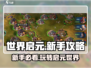 世界启元🔥新手必看！玩转游戏超简单👍
