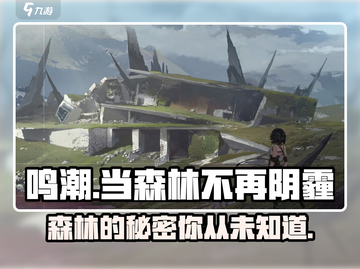 鸣潮⚡当森林不再阴霾🔥任务通关攻略来啦！截图1