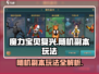 魔力宝贝复兴版🔥随机副本玩法大全来了！快收藏💡
