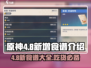 原神4.8更新🔥全新食谱大曝光！快来抢先看👀
