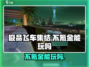 极品飞车集结🔥不氪金也能玩得爽！截图1