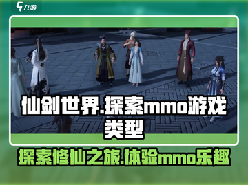 仙剑世界🔥竟是mmo？游戏类型大揭秘！截图1