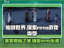 仙剑世界🔥竟是mmo？游戏类型大揭秘！