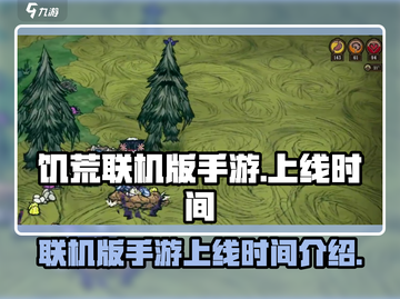 饥荒联机版手游上线时间🔥重磅爆料❗截图1