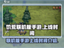 饥荒联机版手游上线时间🔥重磅爆料❗