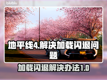 地平线4加载闪退🔥解决办法来了！📌截图1