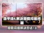 地平线4加载闪退🔥解决办法来了！📌