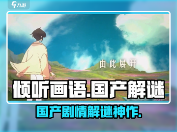 《倾听画语🔥国产神作还是海外黑马？》✨截图1
