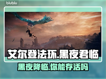 艾尔登法环：黑夜君临单人玩爽到飞起！🔥🎮截图1