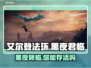 艾尔登法环：黑夜君临单人玩爽到飞起！🔥🎮