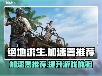 绝地求生🔥加速器推荐，稳定不掉线！截图1