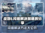 战地5闪退？这款加速器让你畅玩不卡顿🔥🎮