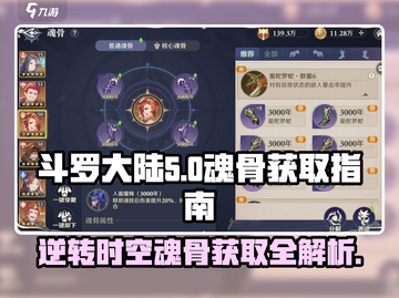 斗罗大陆：逆转时空魂骨获取秘籍💥截图1