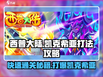 西普大陆🔥凯克希亚打法攻略✨超详细！截图1